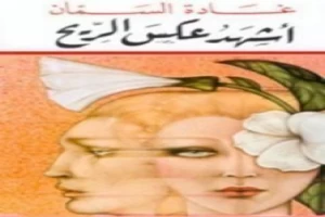 غلاف كتاب أشهد عكس الريح بقلم غادة السمان غلاف كتاب أشهد عكس الريح بقلم غادة السمان